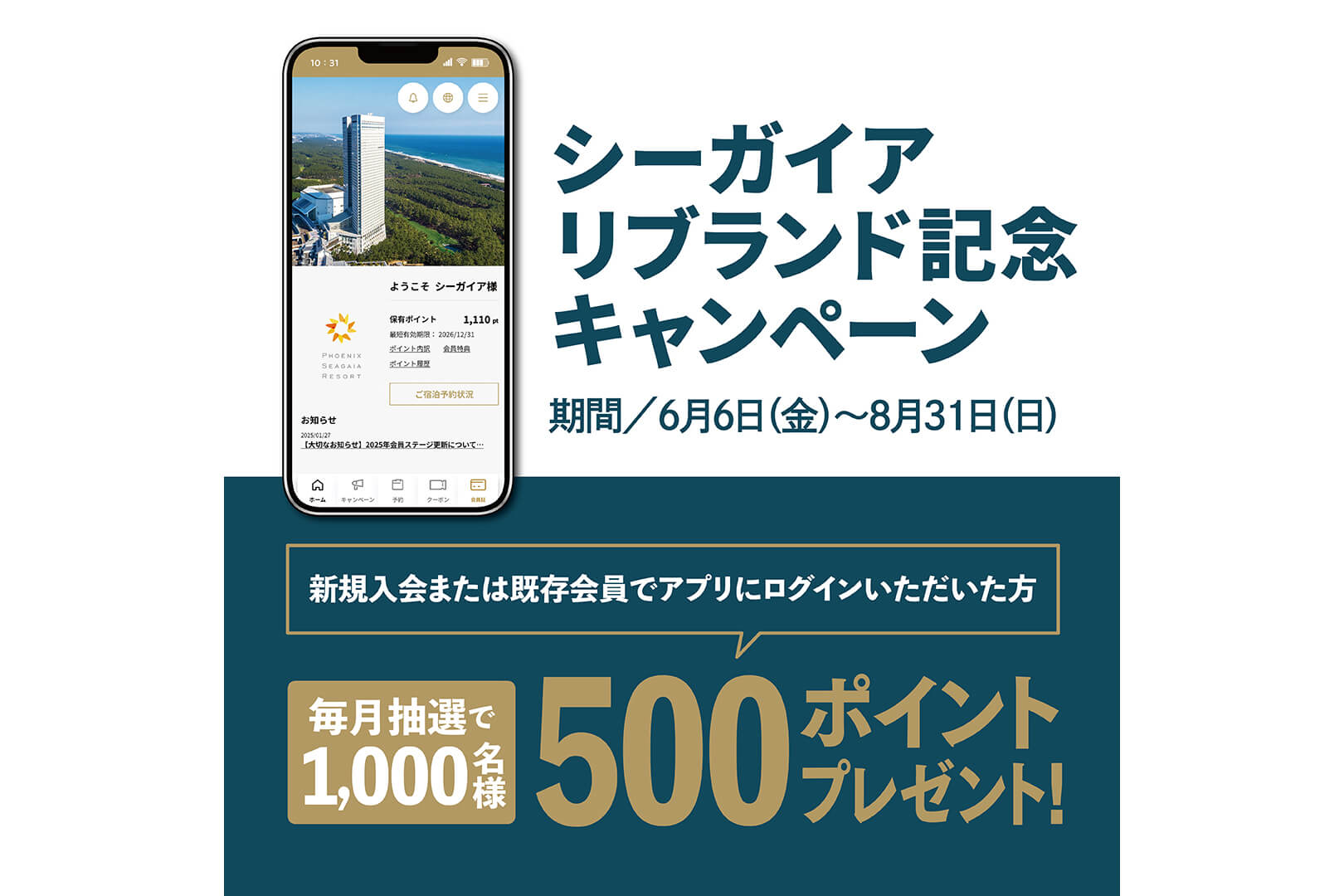 リブランド記念シーガイア公式アプリポイントプレゼントキャンペーン