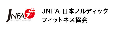 JNFA 日本ノルディックフィットネス協会 