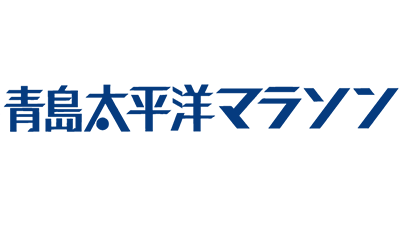 青島太平洋マラソン