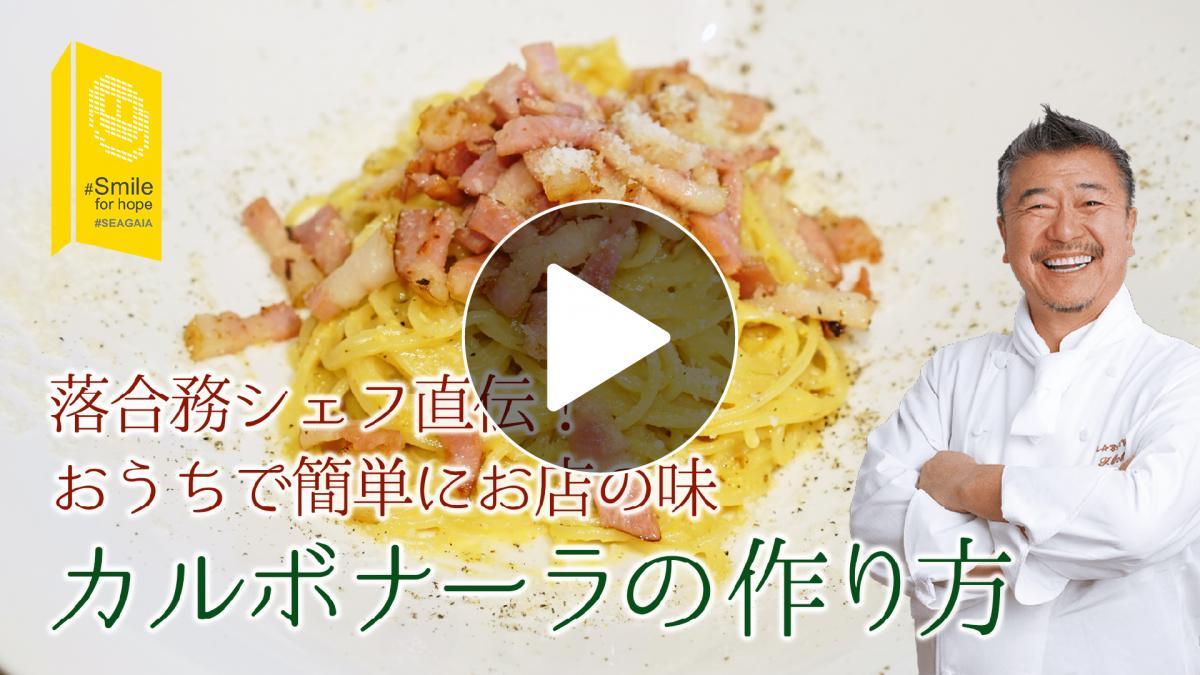 【落合務シェフ直伝】カルボナーラの作り方 レシピ動画