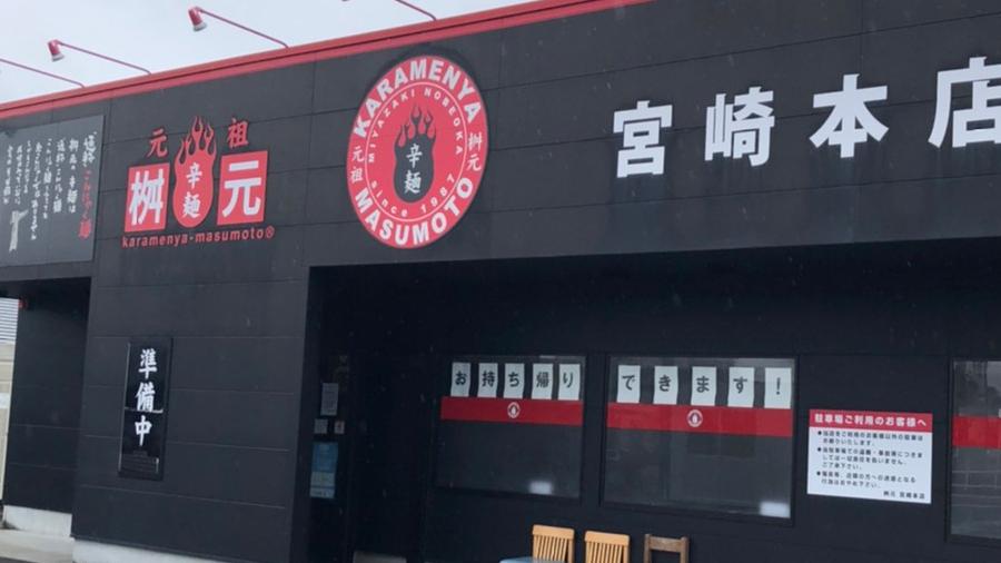 辛麺屋「桝元 宮崎本店」