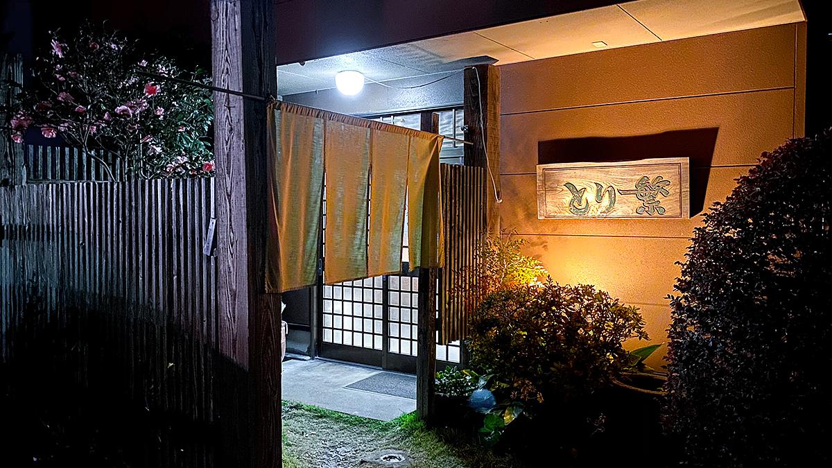 味処「とり繁」