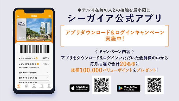 SPMC（シーガイア プレミアム メンバーズクラブ） | 会員のご案内