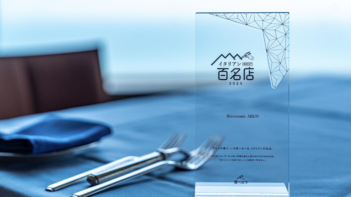 食べログ イタリアン百名店