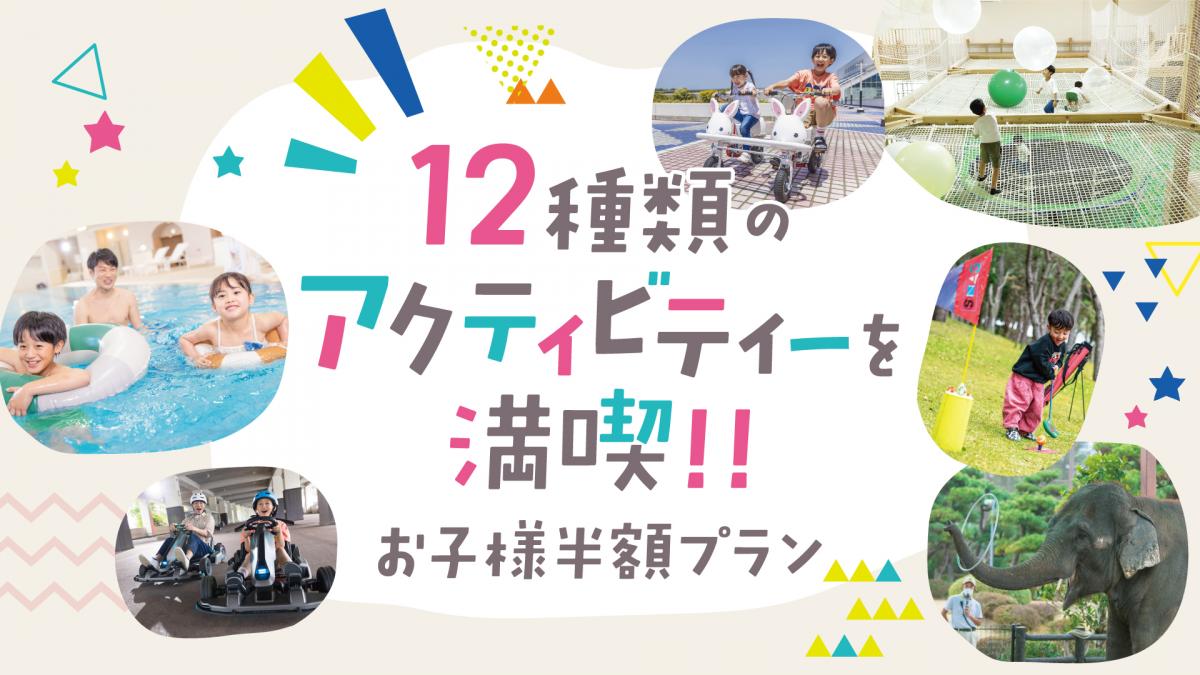 12種類のアクティビティーが楽しめる!お子様半額プラン