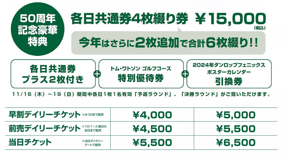 第50回 ダンロップフェニックストーナメント 【2023年11月16日（木）～19日（日）開催】 | 【公式】フェニックス・シーガイア・リゾート