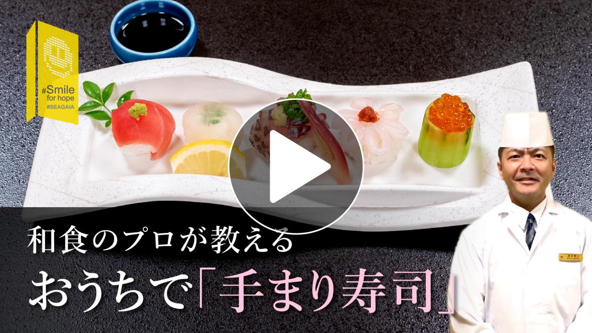 和食のプロが教える！おうちで「手まり寿司」の作り方