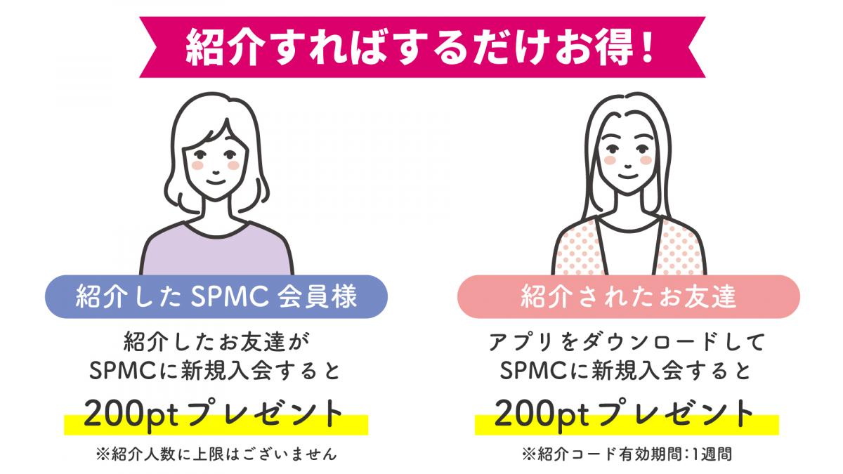 SPMC友達紹介キャンペーン