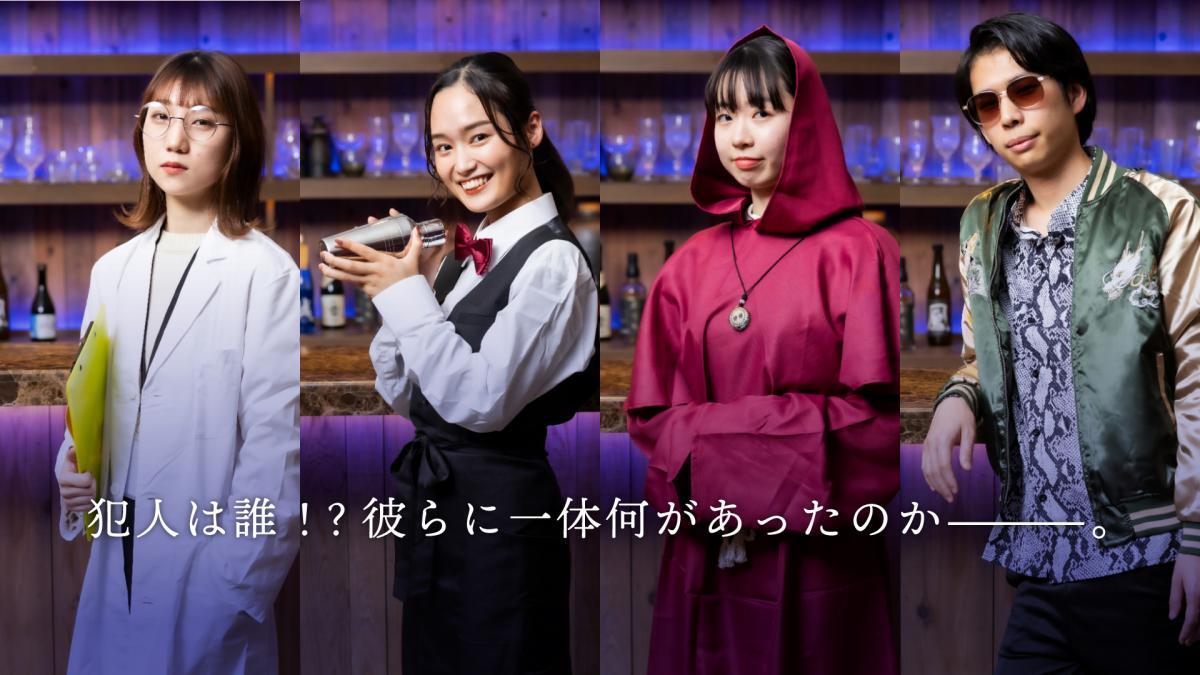 宿泊施設コラボ型マーダーミステリー「イマーシブルーム 忘却のラウンジバー」