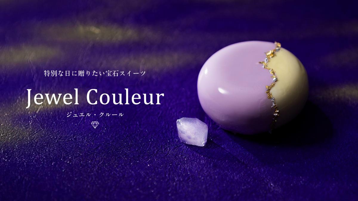 特別な日に贈りたい宝石スイーツ「ジュエル・クルール」