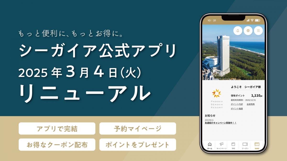 3月4日（火）シーガイア公式アプリ リニューアル
