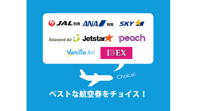 LCCを含む複数の航空会社から複数の航空会社から選べます。