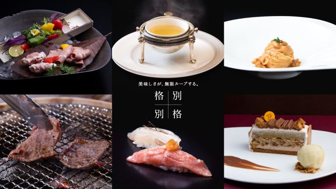別格格別ディナー