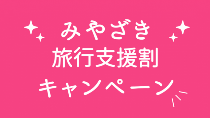 みやざき割(みやざき旅行支援割キャンペーン)