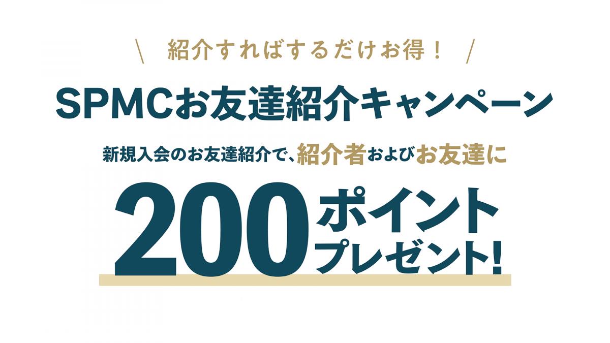 SPMCお友達紹介キャンペーン