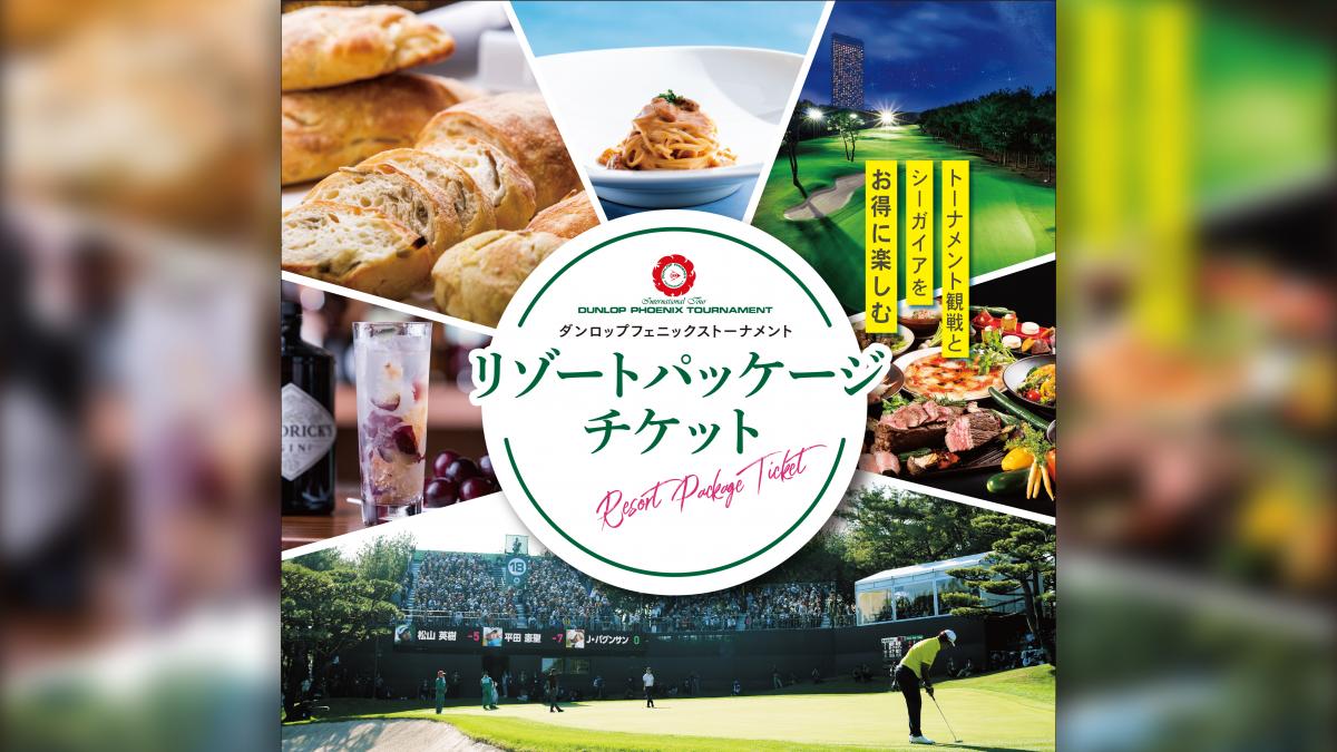 【ダンロップフェニックストーナメント】リゾートパッケージチケット
