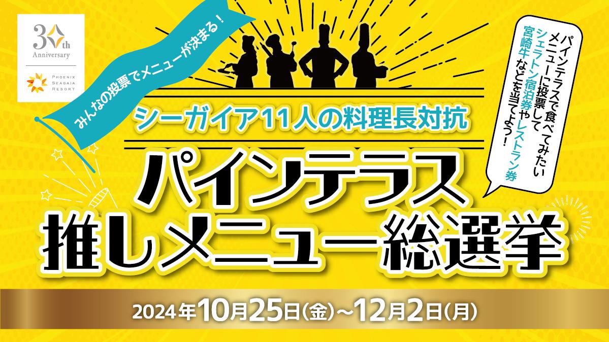 みんなの投票でメニューが決まる！シーガイア11人の料理長対抗「パインテラス推しメニュー総選挙」 | SNSキャンペーン | イベント |  イベント・アクティビティー | 【公式】フェニックス・シーガイア・リゾート