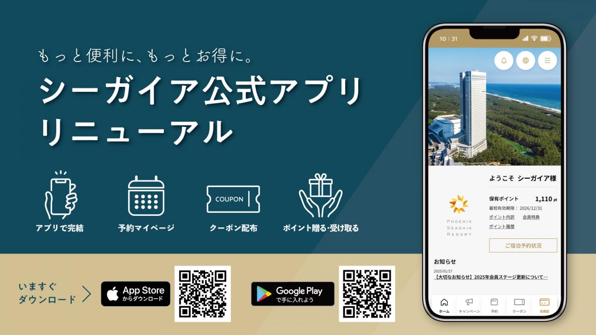 シーガイア公式アプリ リニューアル