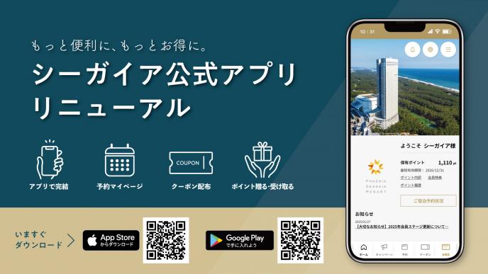シーガイア公式アプリ リニューアル