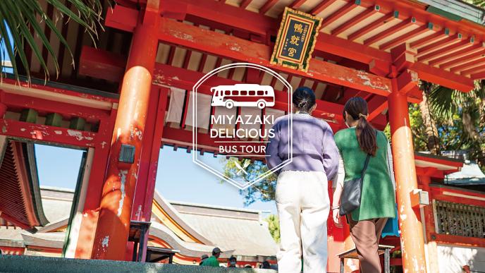 MIYAZAKI DELICIOUS バスツアー【宿泊者限定】
