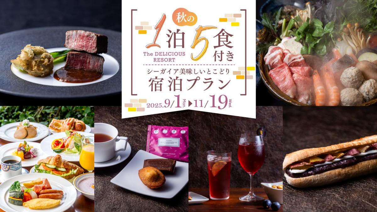 1泊5食付きプラン