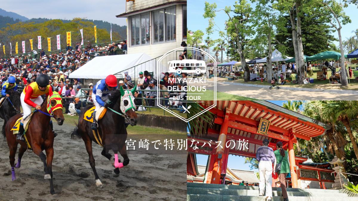 MIYAZAKI DELICIOUS バスツアー【宿泊者限定】