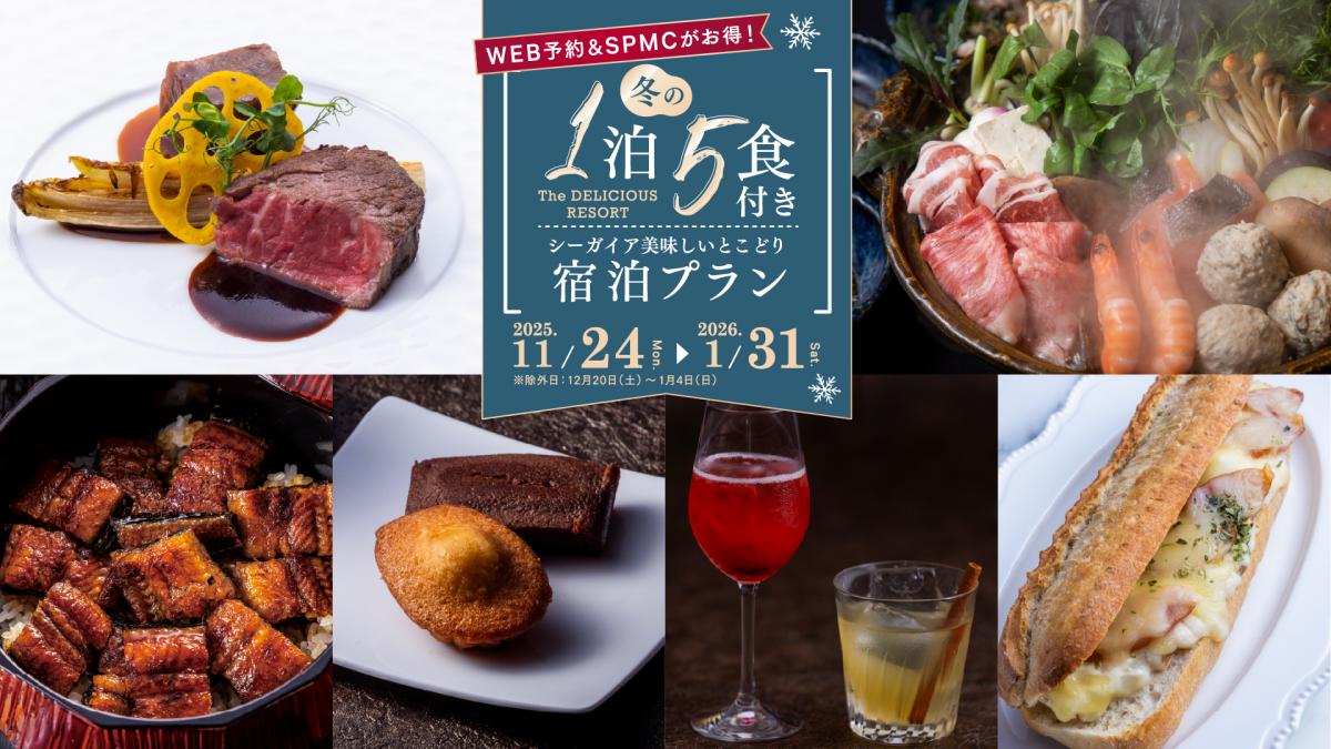 シーガイア1泊5食付きプラン