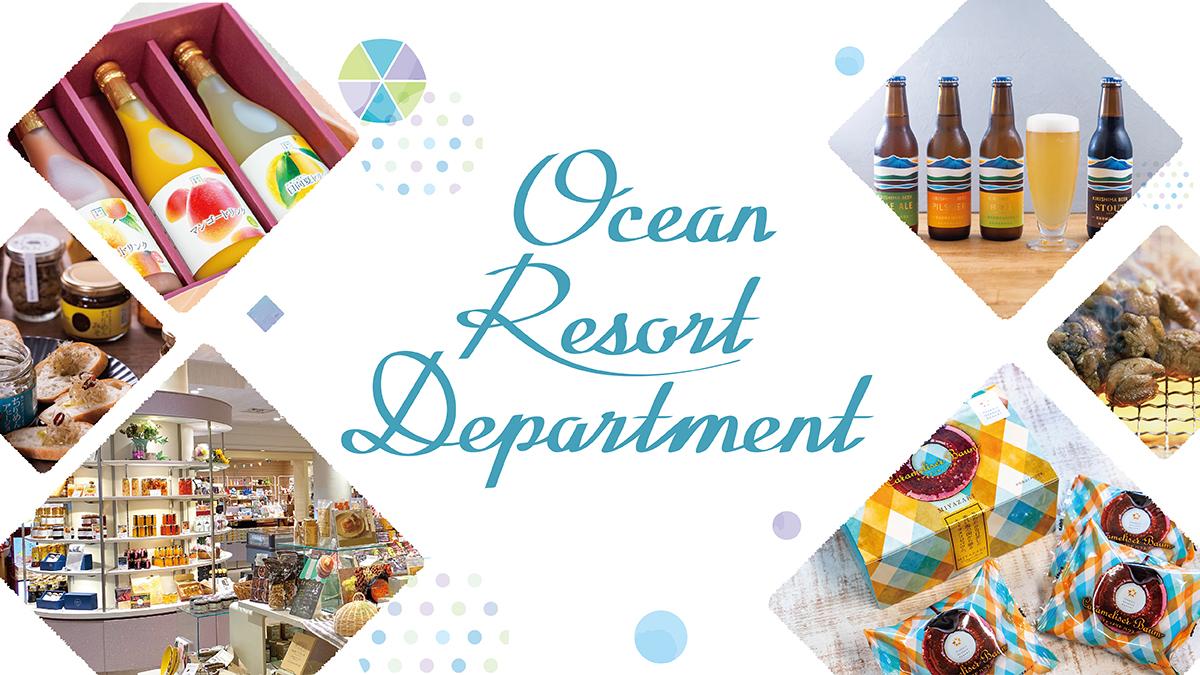 オーシャンリゾートデパートメント