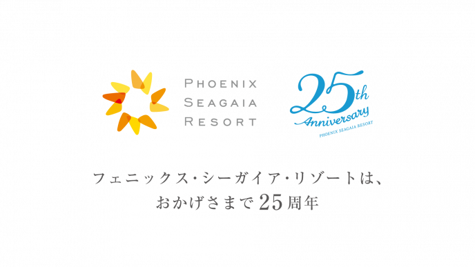 フェニックス・シーガイア・リゾートはおかげさまで25周年