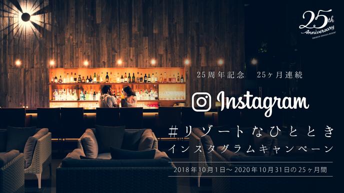 # リゾートなひととき インスタグラムキャンペーン