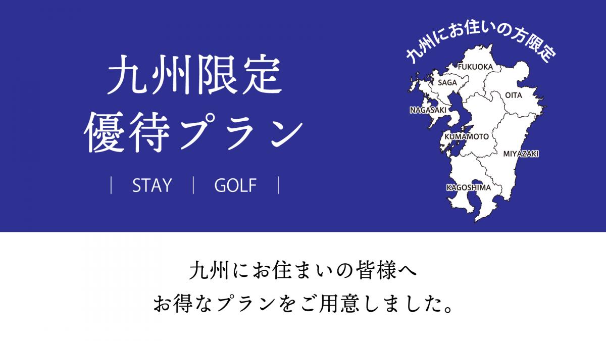 優待＆おすすめゴルフプラン