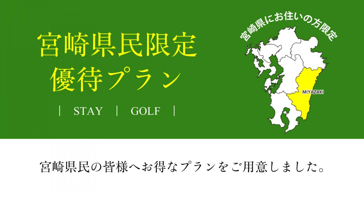 宮崎県民限定