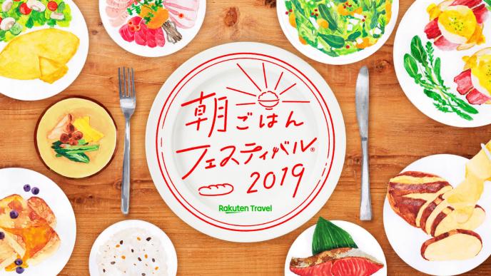 朝ごはんフェスティバル2019