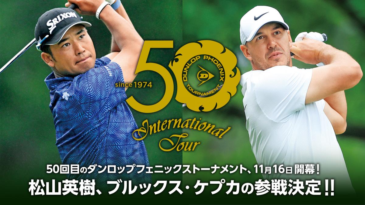 第50回 ダンロップフェニックストーナメント 【2023年11月16日（木）～19日（日）開催】 | 【公式】フェニックス・シーガイア・リゾート