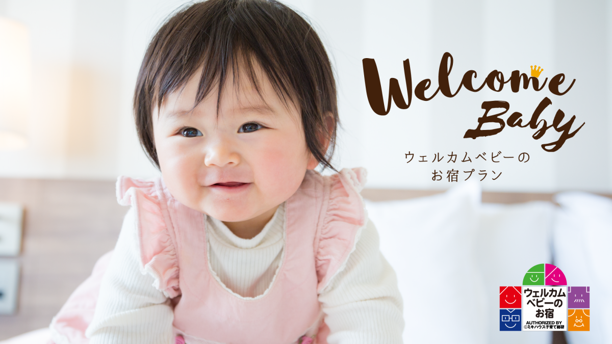 ウェルカムベビーのお宿