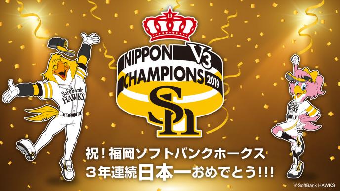 祝!福岡ソフトバンクホークス3年連続日本一おめでとう!