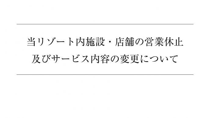 当リゾート内施設・店舗の営業休止及びサービス内容の変更について