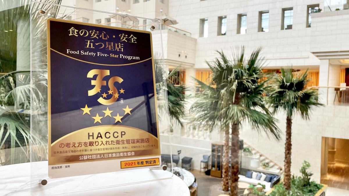 「食の安心･安全･五つ星（HACCP）」2021年度を取得いたしました。