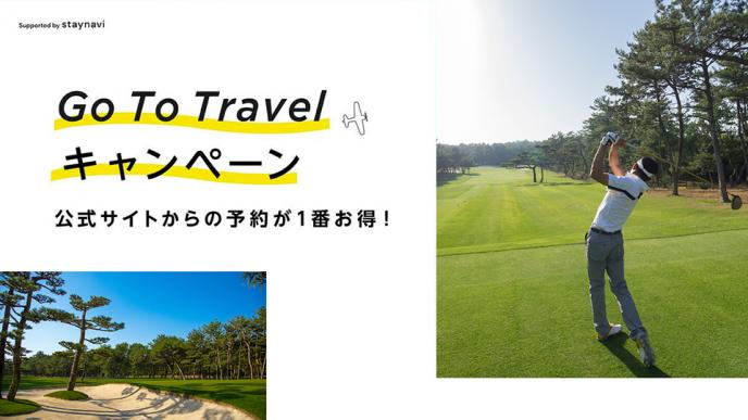 Go To トラベル キャンペーン