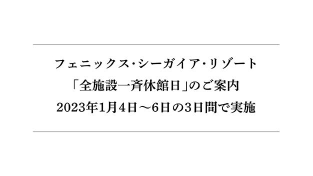 フェニックス・シーガイア・リゾート「全施設一斉休館日」のご案内