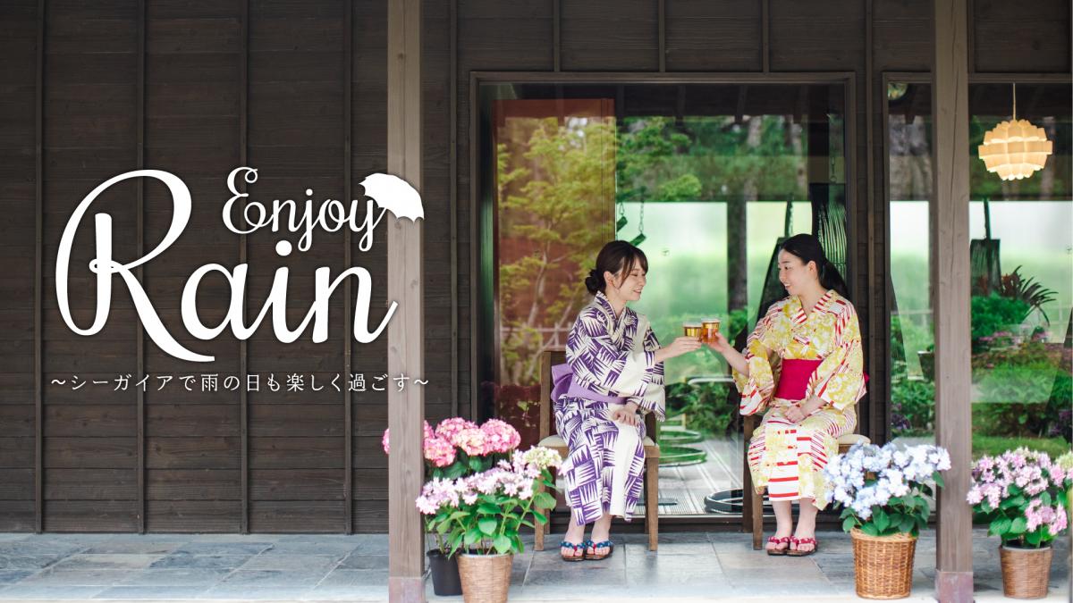 シーガイアで雨の日も楽しく過ごす ～Enjoy Rain～