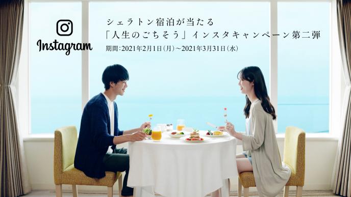 「人生のごちそう」インスタキャンペーン第二弾