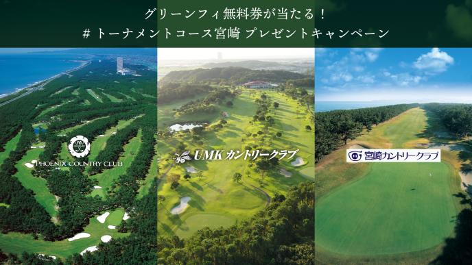宮崎ゴルフトーナメント開催コース体験キャンペーン
