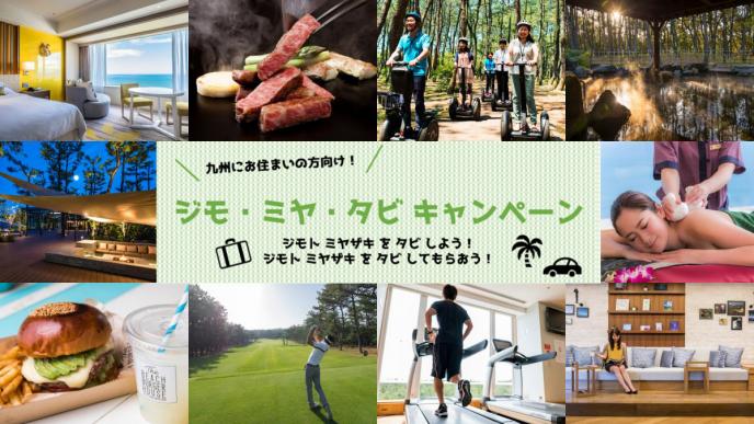 【宮崎県民限定】ジモ・ミヤ・タビ キャンペーン