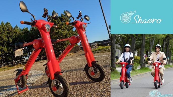 電動バイク シェアリングサービス 「Shaero」