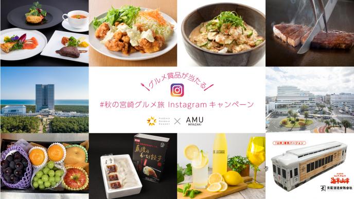 #秋の宮崎グルメ旅 Instagramキャンペーン
