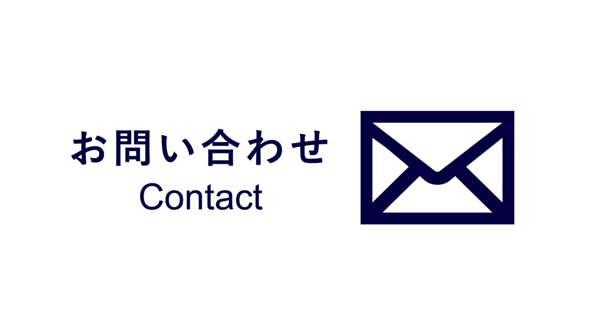 お問い合わせ