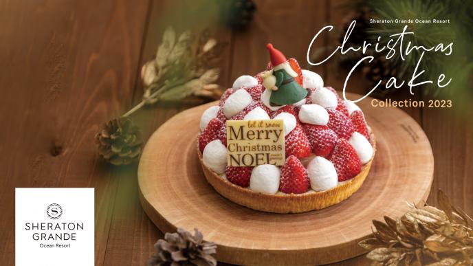 シェラトン・クリスマスケーキコレクション 2022