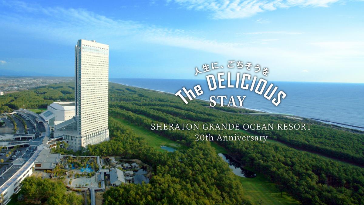 シェラトン・グランデ・オーシャンリゾート 20年特別企画「The DELICIOUS STAY」プラン