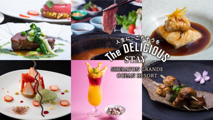 2023春 The DELICIOUS STAY プラン